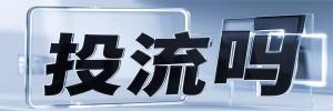 江北城街道今日热点榜